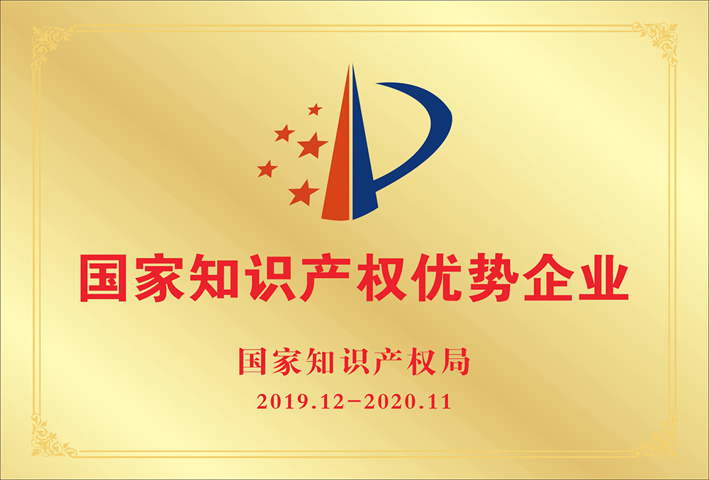 湖南知識(shí)產(chǎn)權(quán)優(yōu)勢企業(yè)